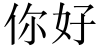 "你好" rendered in the MS Song font