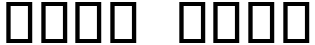 "Your Text" rendered in the OCR B font