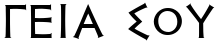 "Γειά σου" rendered in the PF Hellenica Serif Pro font