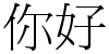 "你好" rendered in the PMingLiU font