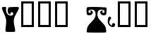 "Your Text" rendered in the Psychedelic font