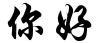 "你好" rendered in the STXingkai font