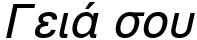 "Γειά σου" rendered in the SwissGk font