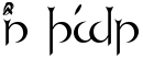 "Your Text" rendered in the Tengwanda Namarie font
