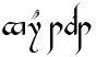 "Your Text" rendered in the TengwarGandalf font