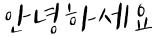 "안녕하세요" rendered in the tvN Enjoystories font