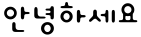 "안녕하세요" rendered in the Typo_DonkiBlur font