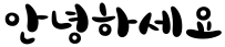 "안녕하세요" rendered in the Typo_MoonFlower font