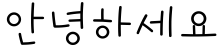 "안녕하세요" rendered in the Typo_SogonSogon font