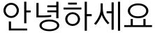 "안녕하세요" rendered in the Typo_SSiGothic font