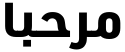 "مرحبا" rendered in the URW DIN Arabic font